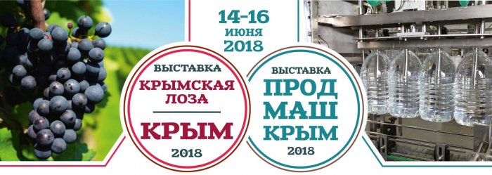 Выставка «Крымская лоза. Виноделие» и «Продмаш – 2018»