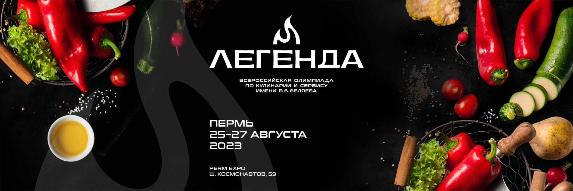4-я Всероссийская Олимпиада по кулинарии и сервису «Легенда» 4-я Всероссийская Олимпиада по кулинарии и сервису «Легенда»
