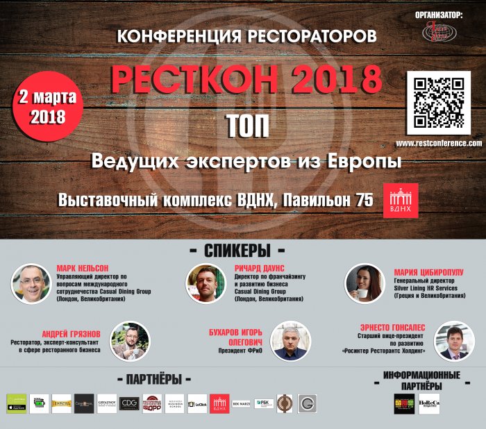 Международная конференция ресторанного бизнеса «РестКон 2018»