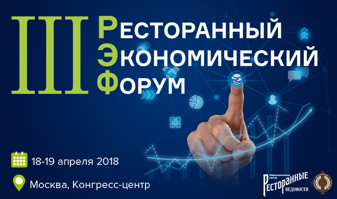 III Ресторанный экономический форум III Ресторанный экономический форум