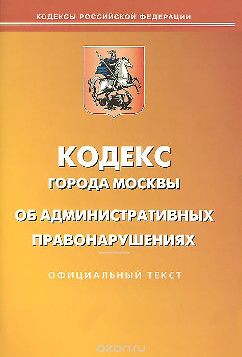 Внесены изменения в КоАП г. Москвы и Закон Москвы «О защите населения и территорий города от чрезвычайных ситуаций природного и техногенного характера»