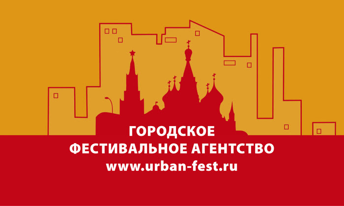 Городское Фестивальное Агентство Городское Фестивальное Агентство