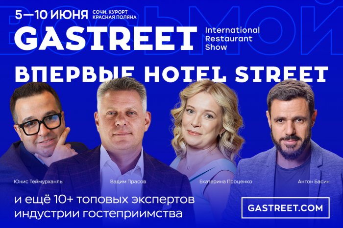 ФРиО автор площадки Hotel Street на GASTREET