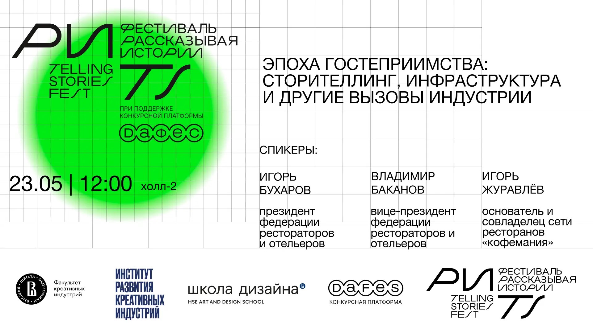 23 мая 2026 года присоединяйтесь к секции с экспертами ФРиО: «Эпоха гостеприимства: сторителлинг, инфраструктура и другие вызовы индустрии» 23 мая 2026 года присоединяйтесь к секции с экспертами ФРиО: «Эпоха гостеприимства: сторителлинг, инфраструктура и другие вызовы индустрии»