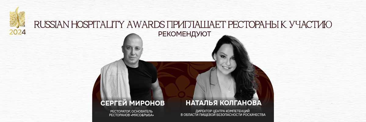 Премия Russian Hospitality Awards приглашает рестораны! Премия Russian Hospitality Awards приглашает рестораны!