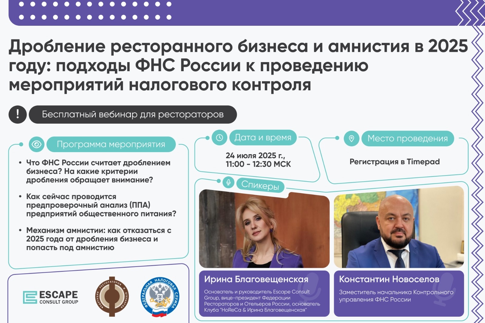 БЕСПЛАТНЫЙ ОНЛАЙН-ВЕБИНАР ПРИ УЧАСТИИИ ФНС – ДРОБЛЕНИЕ РЕСТОРАННОГО БИЗНЕСА БЕСПЛАТНЫЙ ОНЛАЙН-ВЕБИНАР ПРИ УЧАСТИИИ ФНС – ДРОБЛЕНИЕ РЕСТОРАННОГО БИЗНЕСА