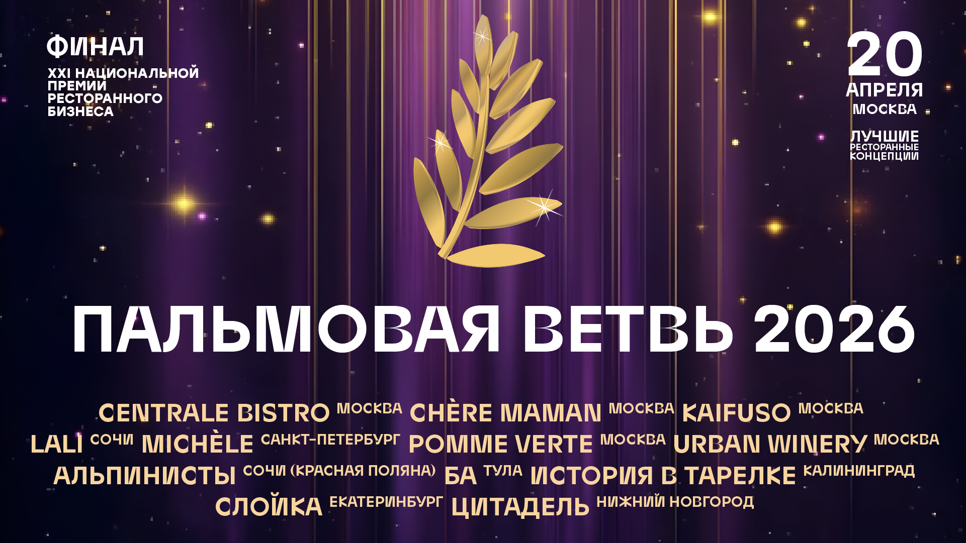 20 апреля 2026 года в Москве состоится финал Национальной премии ресторанных концепций «Пальмовая ветвь»