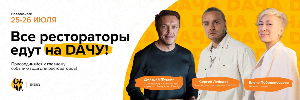 ВСЕ РЕСТОРАТОРЫ ЕДУТ НА DAЧУ! ВСЕ РЕСТОРАТОРЫ ЕДУТ НА DAЧУ!