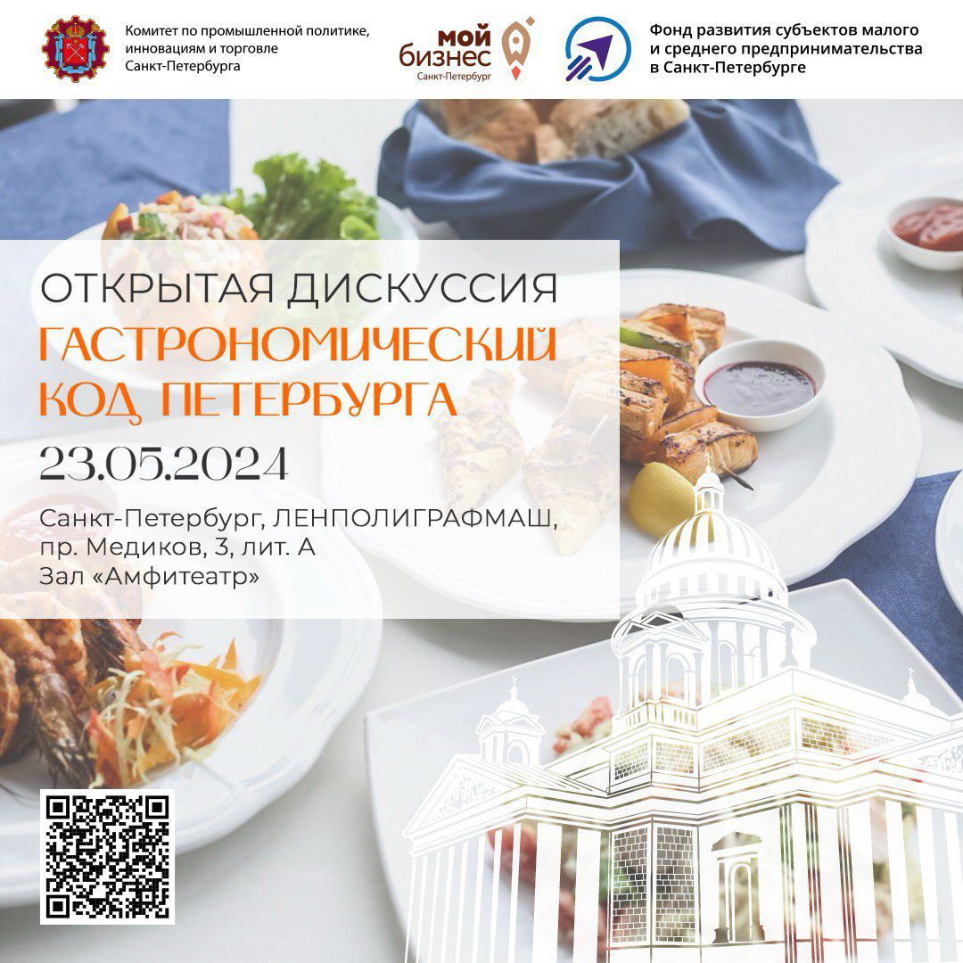 Гастрономический код Петербурга Гастрономический код Петербурга