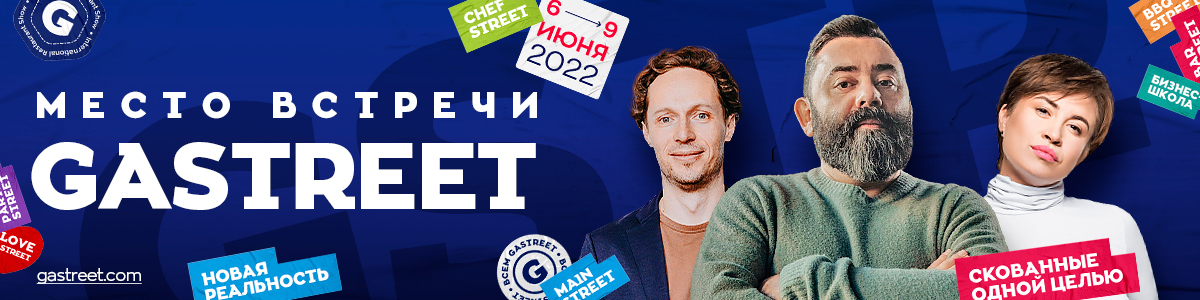 Место встречи GASTREET! Место встречи GASTREET!