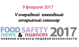 V очередной ежегодный открытый семинар «FOOD SAFETY NEWS & NUANCES 2017»: Практика пищевой безопасности V очередной ежегодный открытый семинар «FOOD SAFETY NEWS & NUANCES 2017»: Практика пищевой безопасности