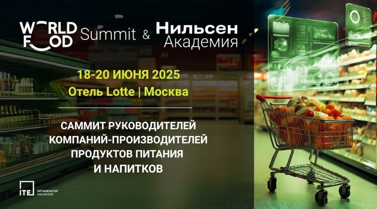 WorldFood Summit & Нильсен Академия: саммит руководителей компаний-производителей продуктов питания и напитков WorldFood Summit & Нильсен Академия: саммит руководителей компаний-производителей продуктов питания и напитков