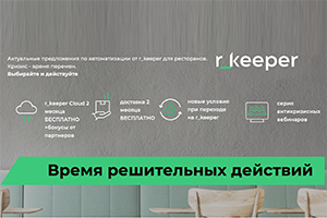 Антикризисные предложения r_keeper