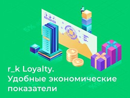 Удобные экономические показатели в r_k Loyalty