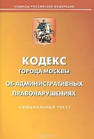 Внесены изменения в КоАП г. Москвы и Закон Москвы «О защите населения и территорий города от чрезвычайных ситуаций природного и техногенного характера»