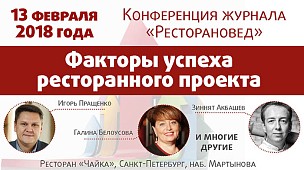 Конференция "Факторы успеха ресторанного проекта"