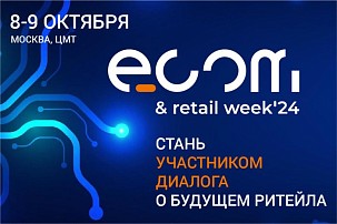 Форум ECOM & Retail Week 2024