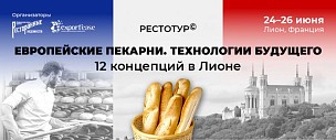 Рестотур: Европейские пекарни. Технологии будущего. 12 концепций в Лионе