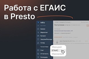 Presto готов к изменениям в ЕГАИС 2024 года